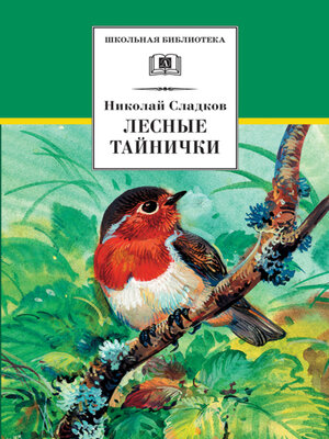 cover image of Лесные тайнички (сборник)